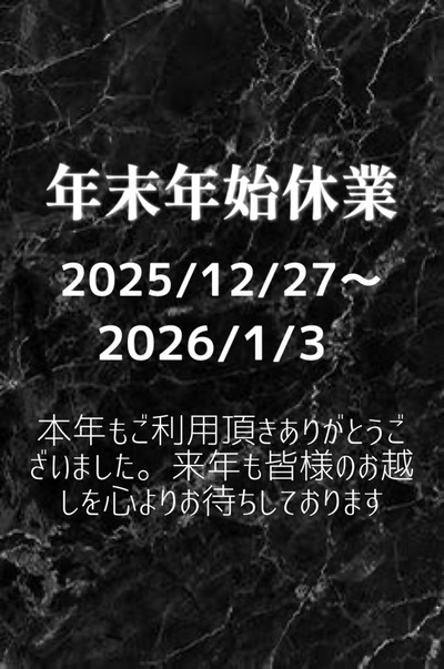年末年始休業さんの写真